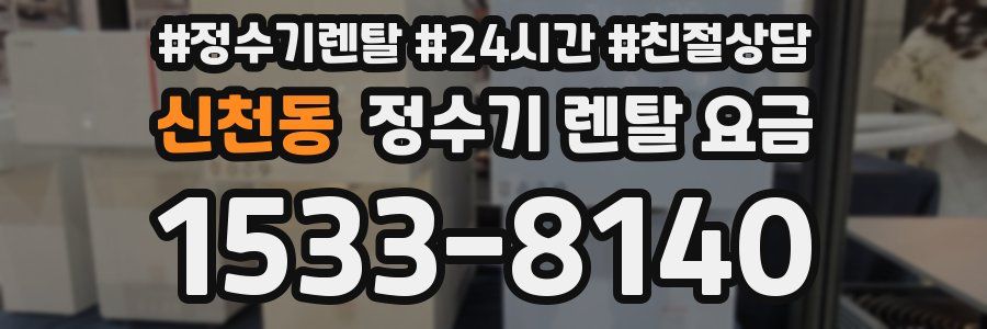 신천동 정수기 렌탈 요금