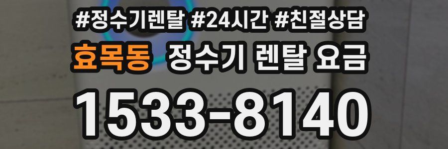 효목동 정수기 렌탈 요금