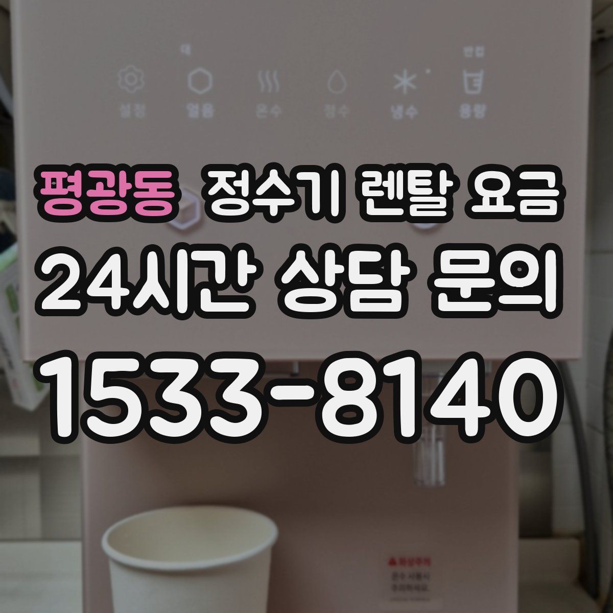 평광동 정수기 렌탈 요금