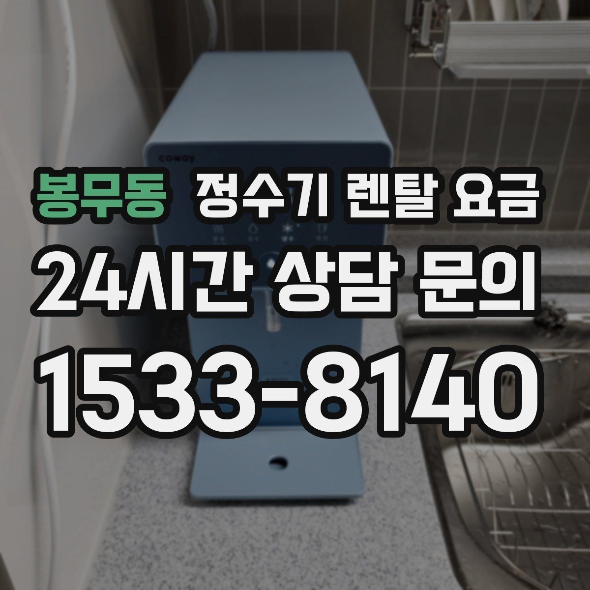봉무동 정수기 렌탈 요금 선택 전 물어보면 좋은 비교 포인트
