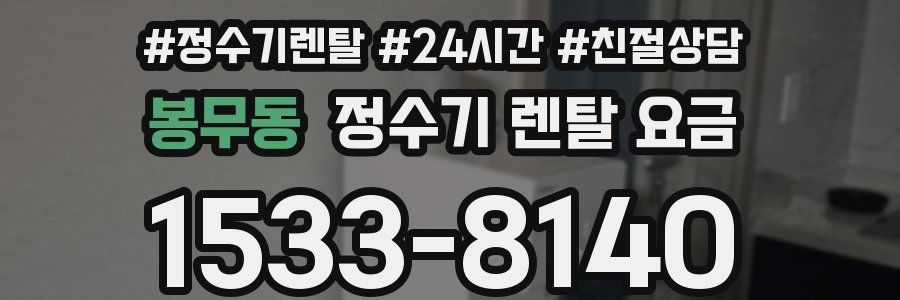 봉무동 정수기 렌탈 요금