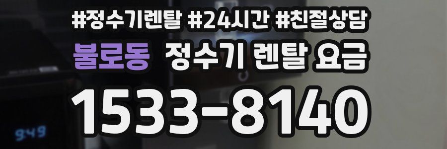 불로동 정수기 렌탈 요금