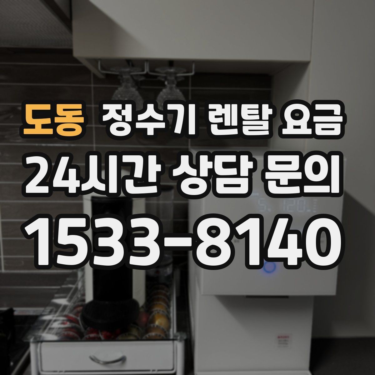 도동 정수기 렌탈 요금 렌탈 종료 후 선택지 정리