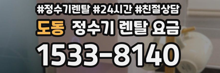 도동 정수기 렌탈 요금