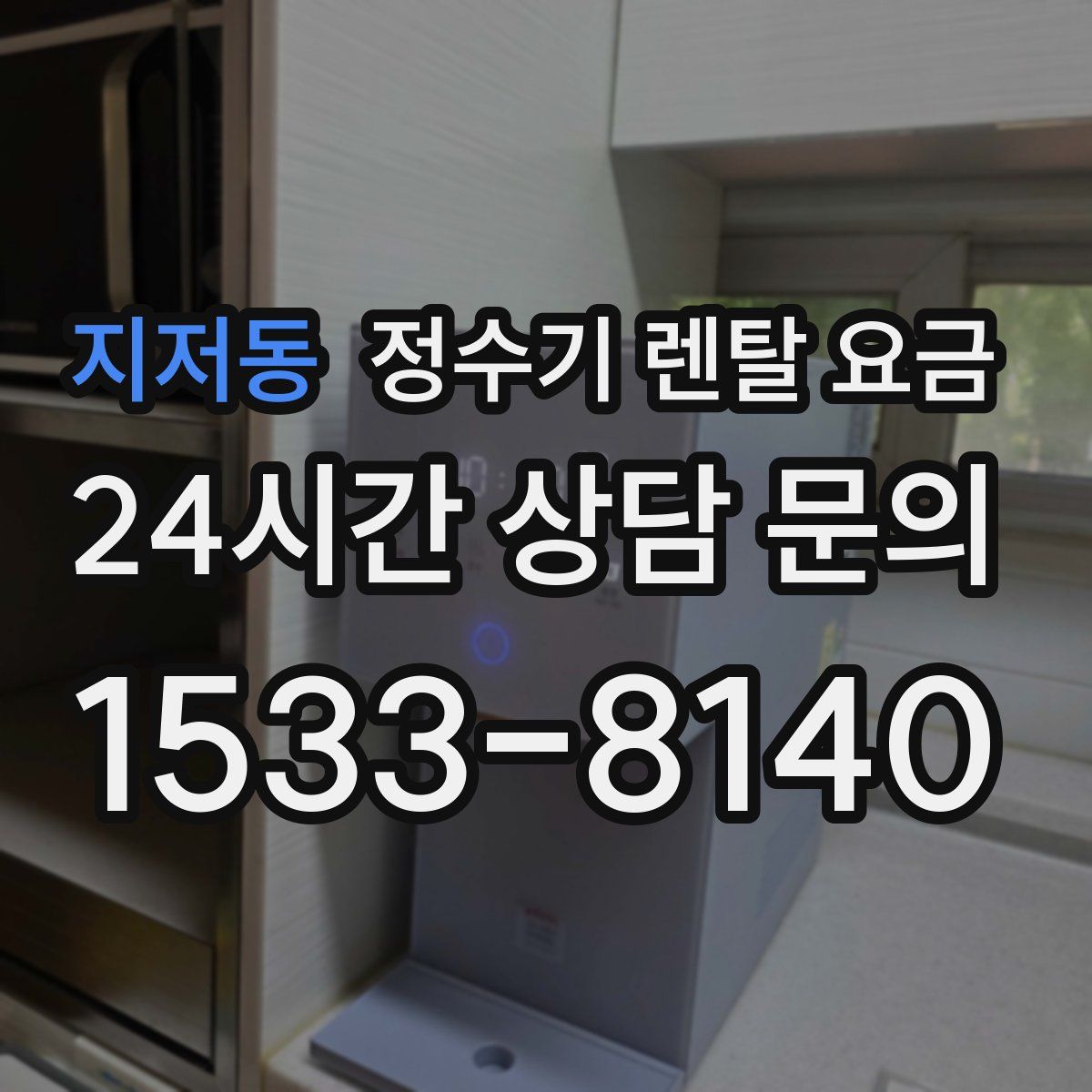 지저동 정수기 렌탈 요금
