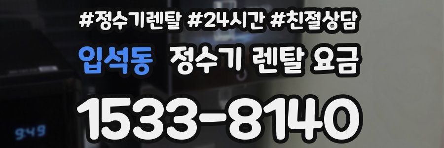 입석동 정수기 렌탈 요금