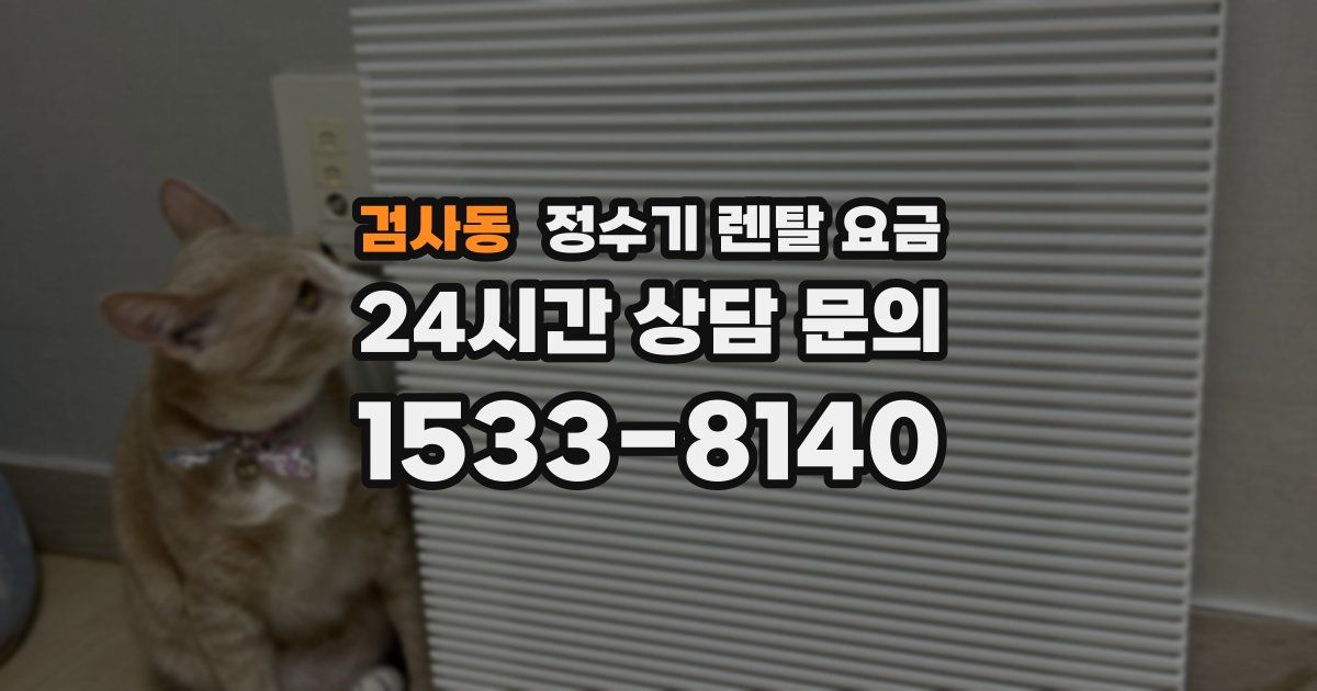 검사동 정수기 렌탈 요금