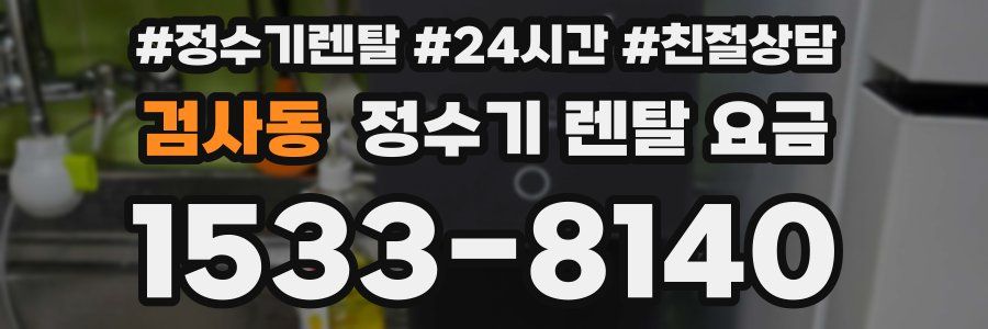 검사동 정수기 렌탈 요금