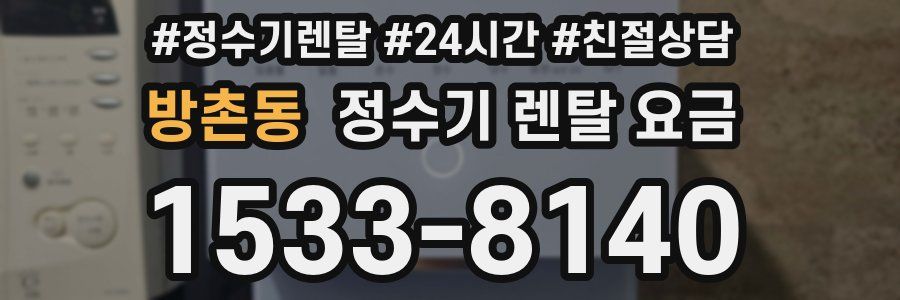 방촌동 정수기 렌탈 요금