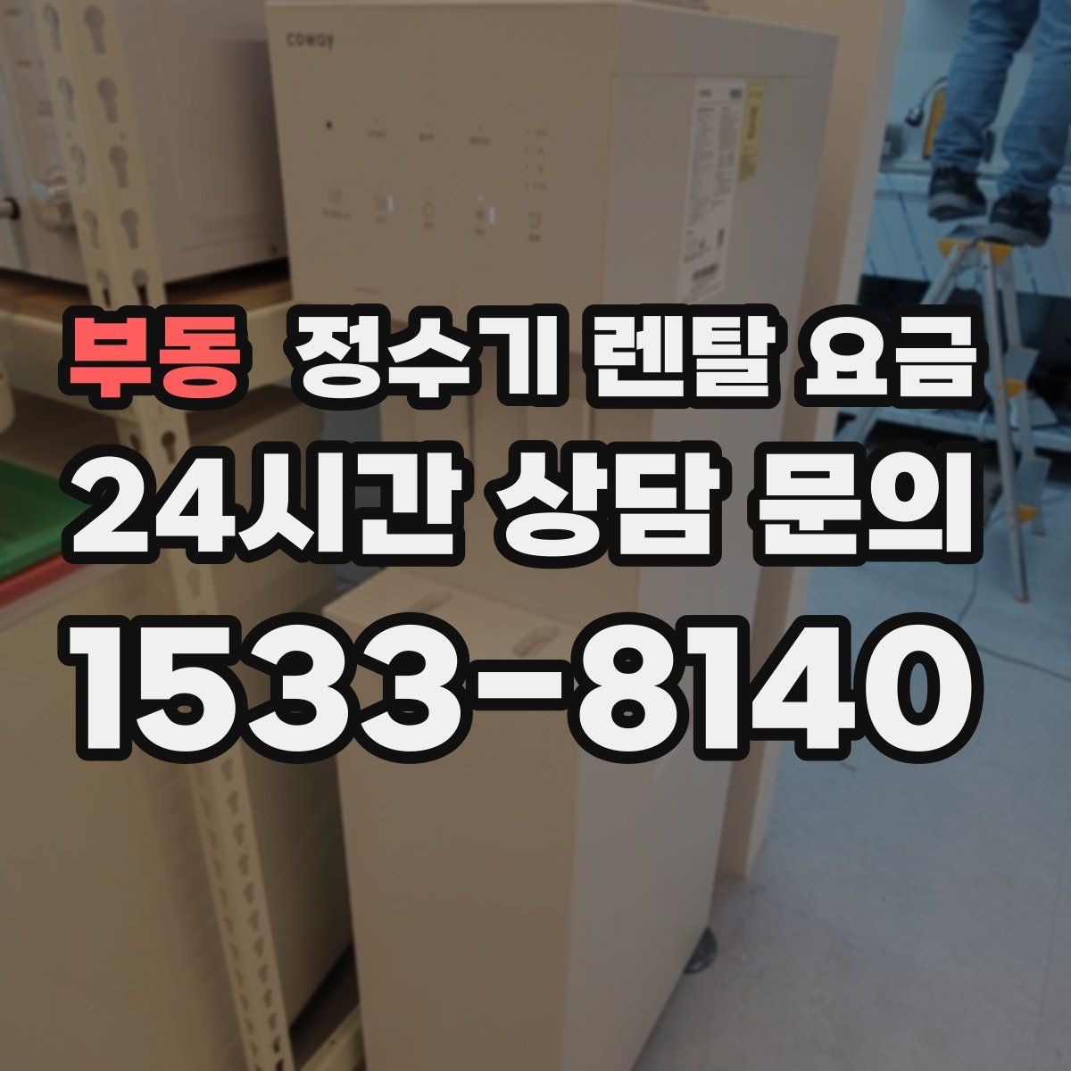 부동 정수기 렌탈 요금 전기 사용량까지 고려해야 하는 이유