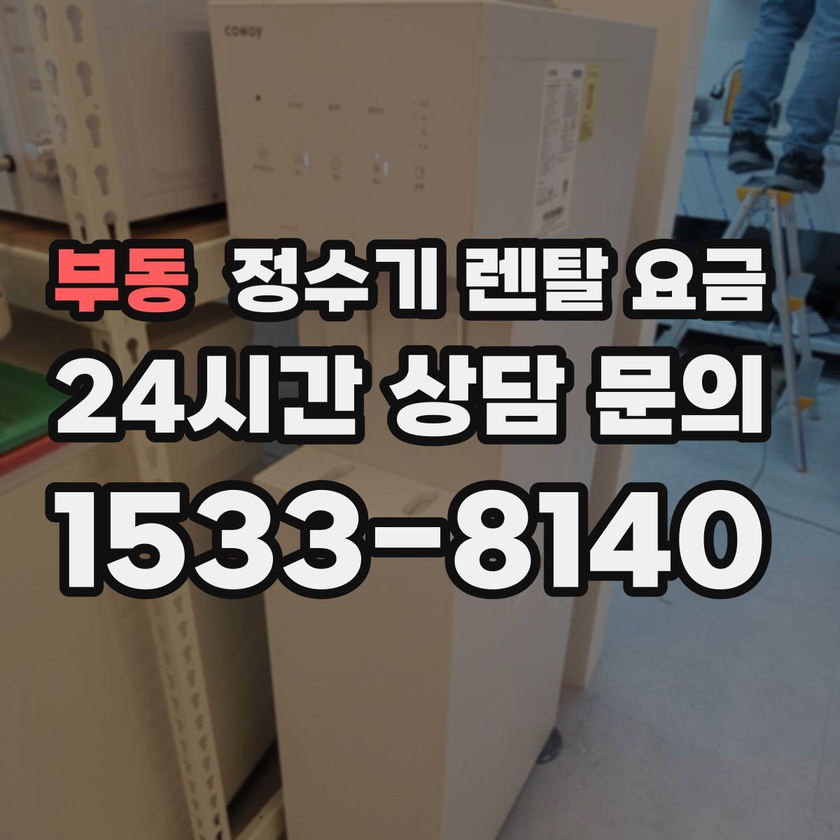 부동 정수기 렌탈 요금