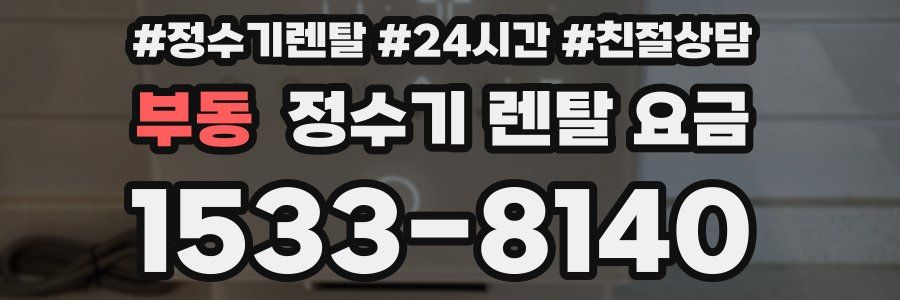 부동 정수기 렌탈 요금