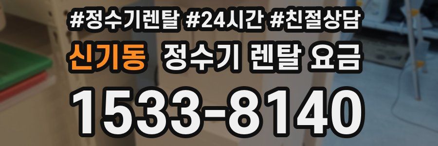 신기동 정수기 렌탈 요금