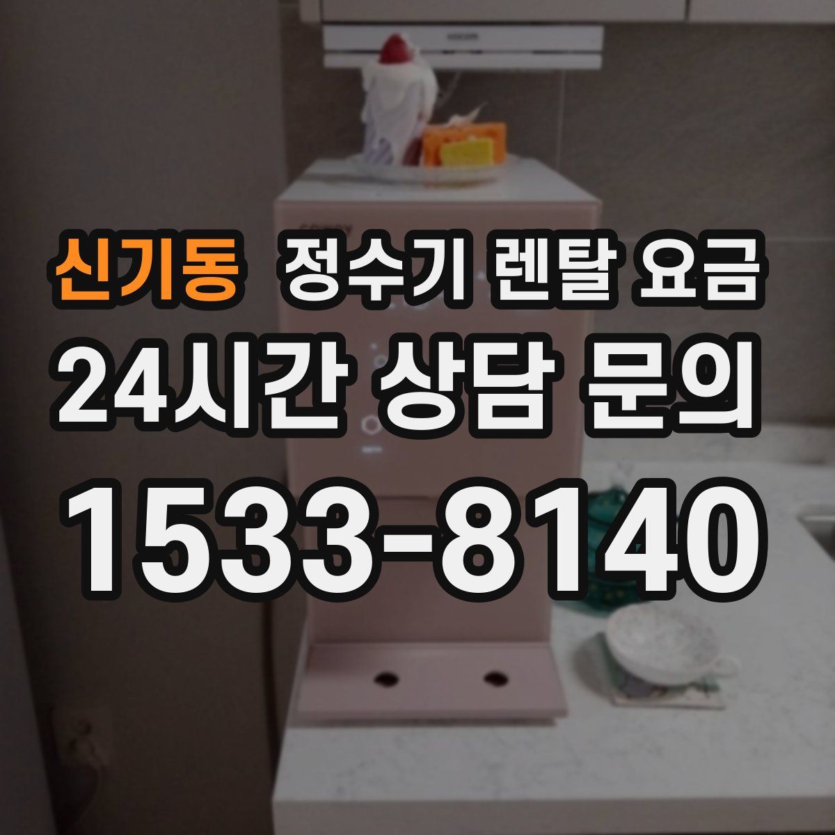 신기동 정수기 렌탈 요금