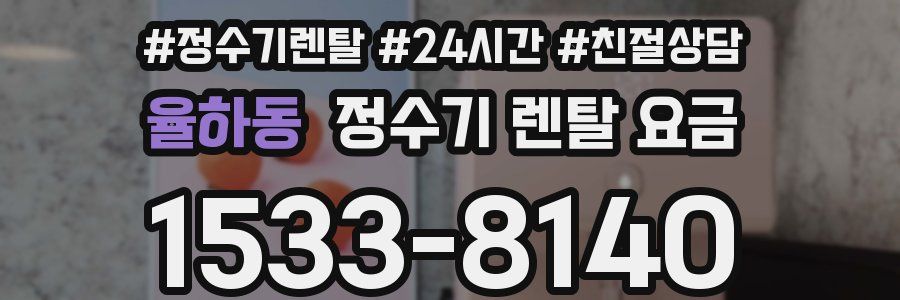 율하동 정수기 렌탈 요금
