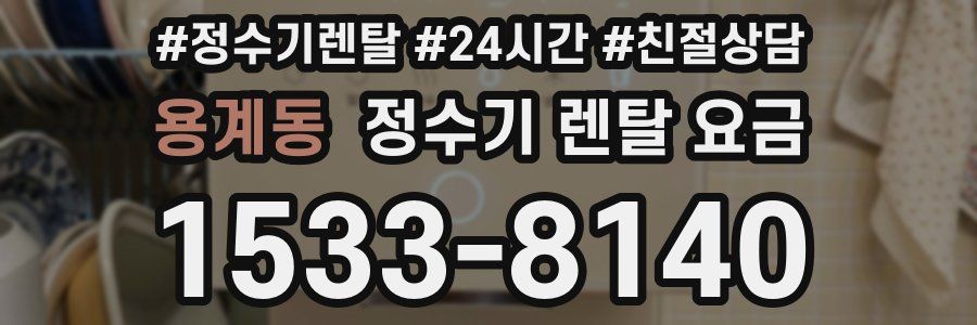 용계동 정수기 렌탈 요금