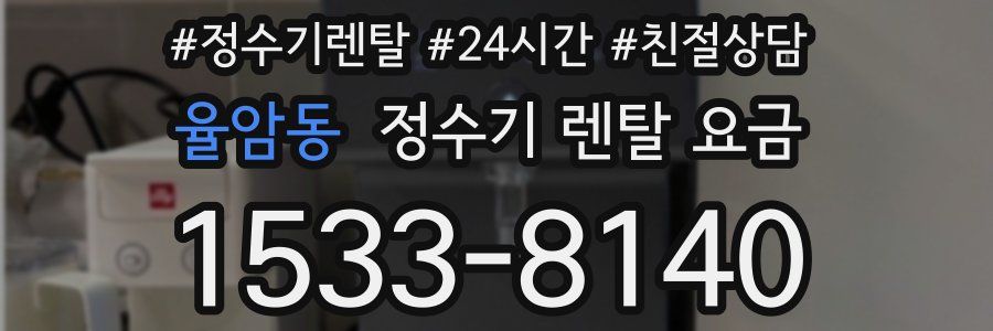 율암동 정수기 렌탈 요금