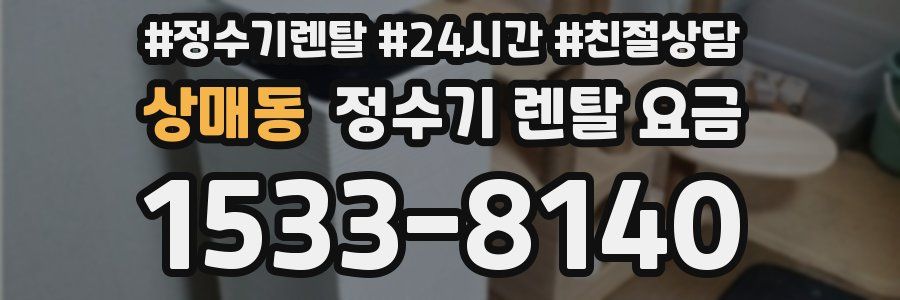 상매동 정수기 렌탈 요금