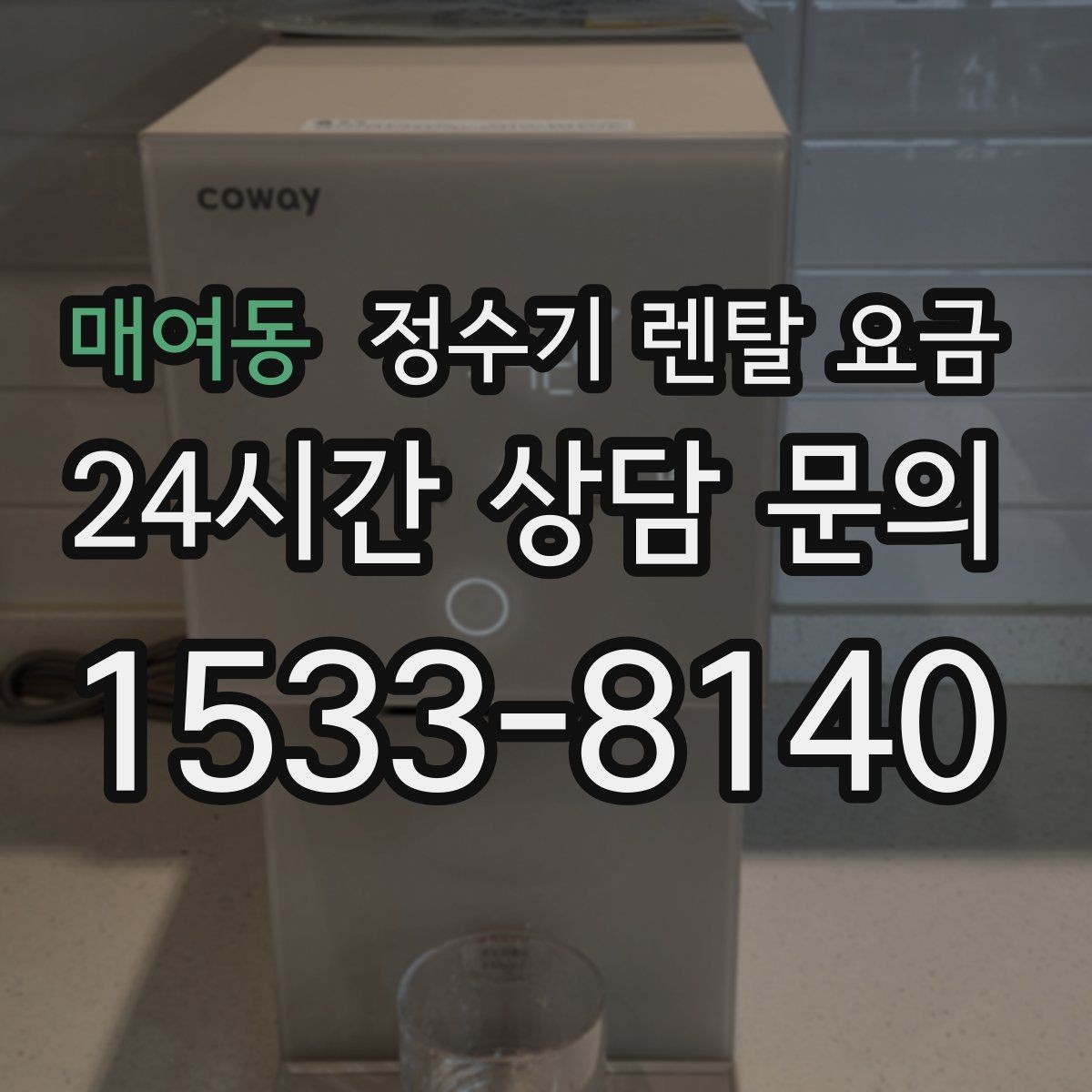 매여동 정수기 렌탈 요금 월 납입금이 낮아도 총비용이 높은 경우