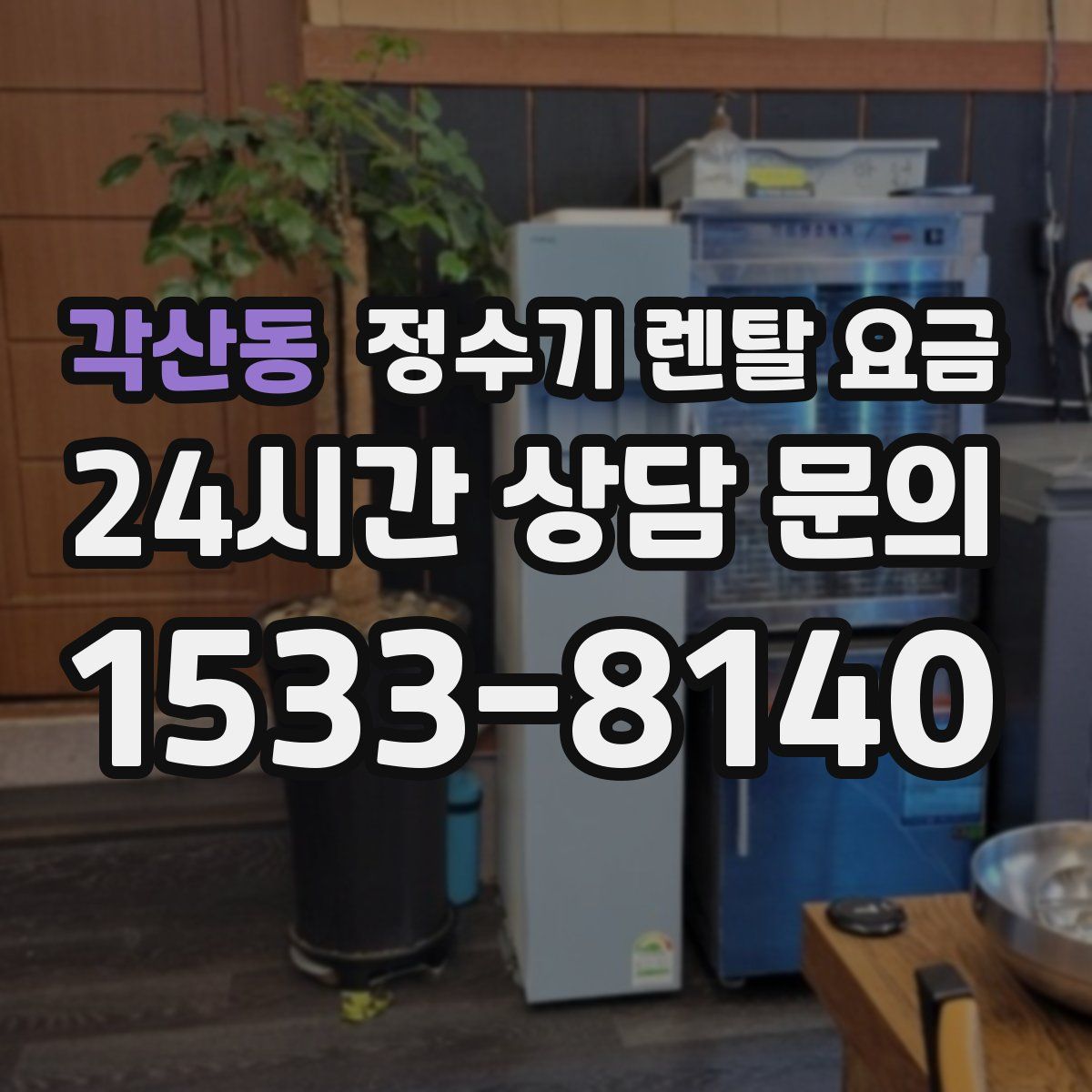 각산동 정수기 렌탈 요금