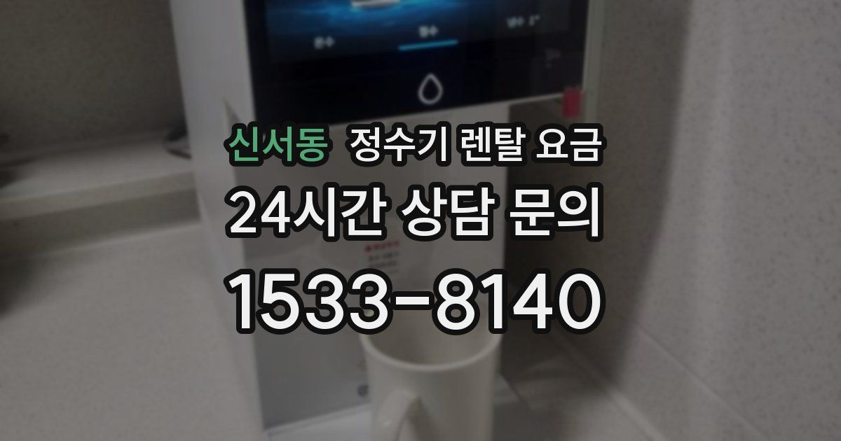 신서동 정수기 렌탈 요금