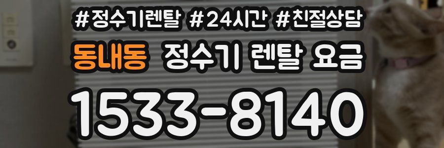 동내동 정수기 렌탈 요금