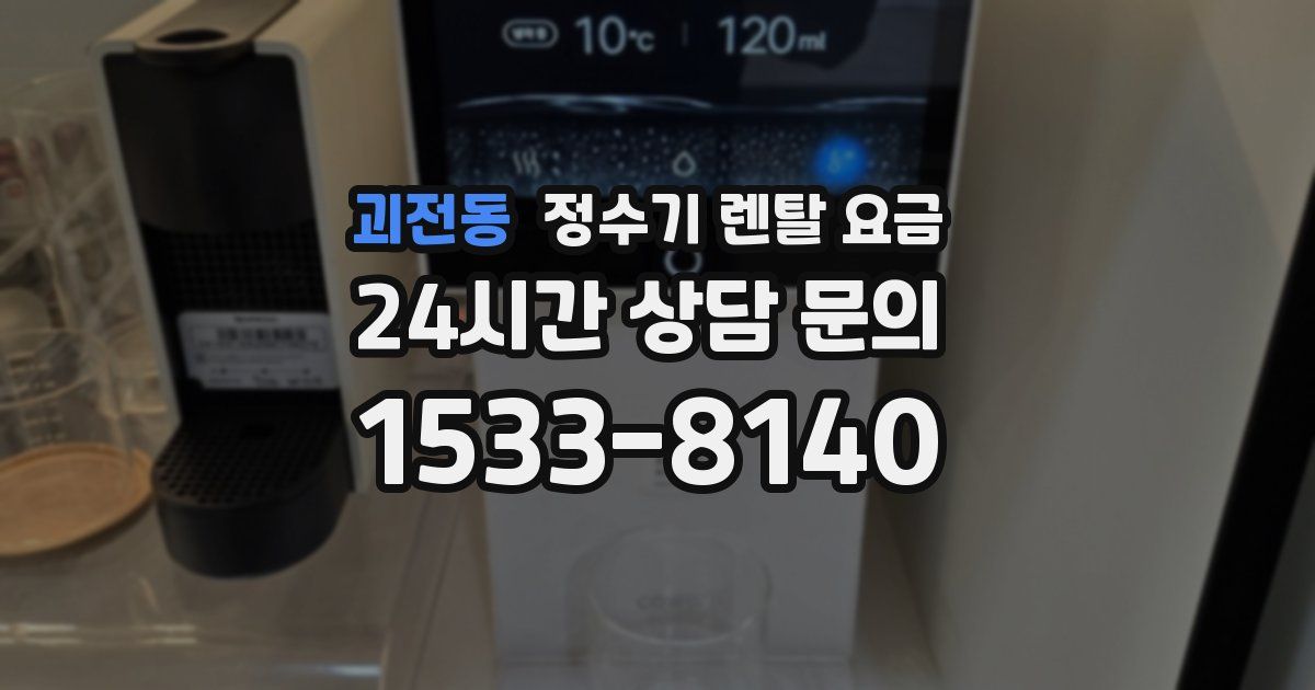 괴전동 정수기 렌탈 요금