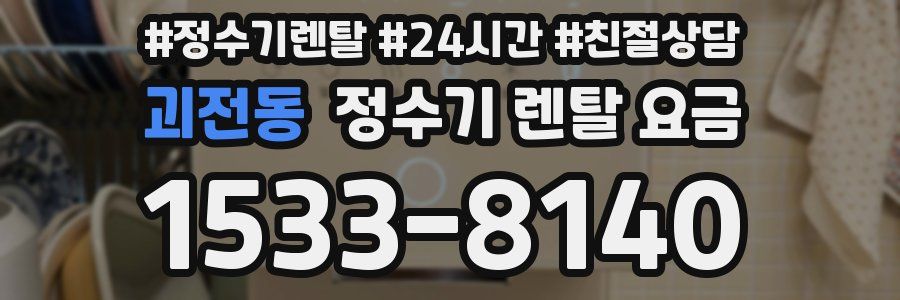 괴전동 정수기 렌탈 요금