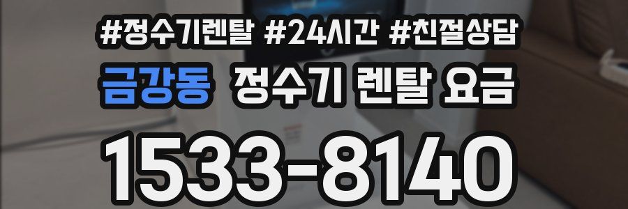 금강동 정수기 렌탈 요금