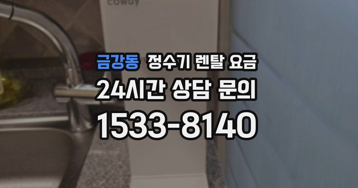 금강동 정수기 렌탈 요금