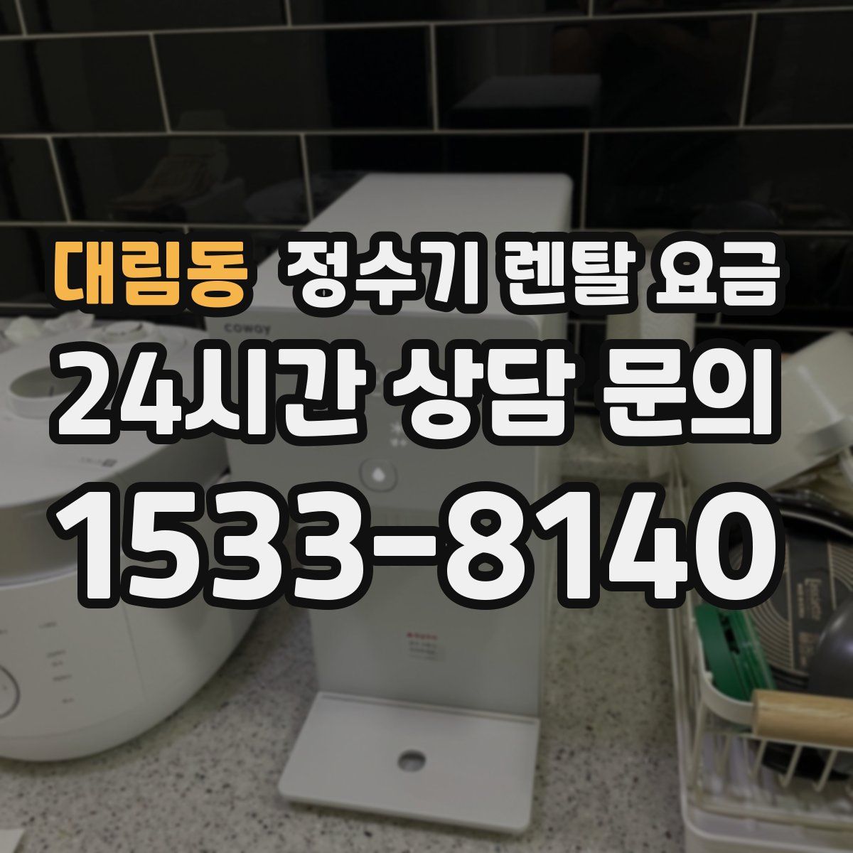 대림동 정수기 렌탈 요금
