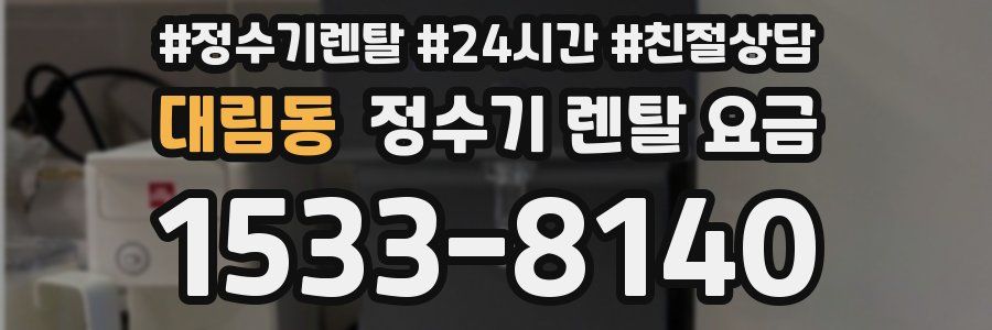 대림동 정수기 렌탈 요금