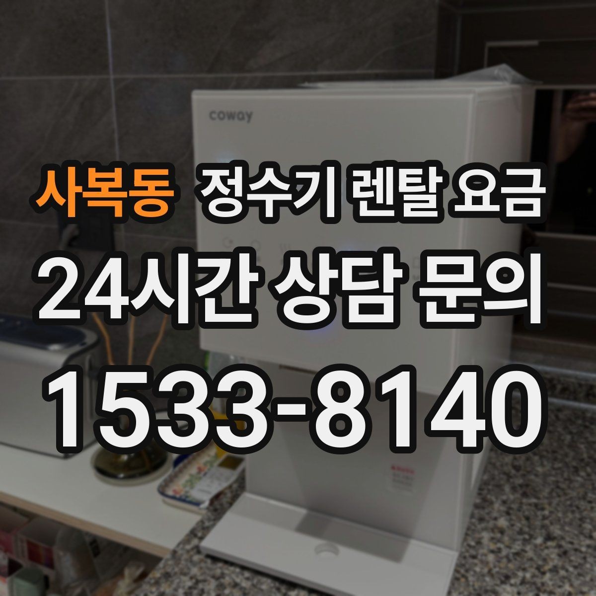 사복동 정수기 렌탈 요금 오프라인 매장 상담이 필요한 경우