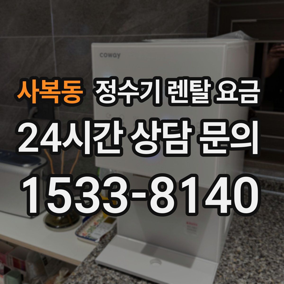 사복동 정수기 렌탈 요금