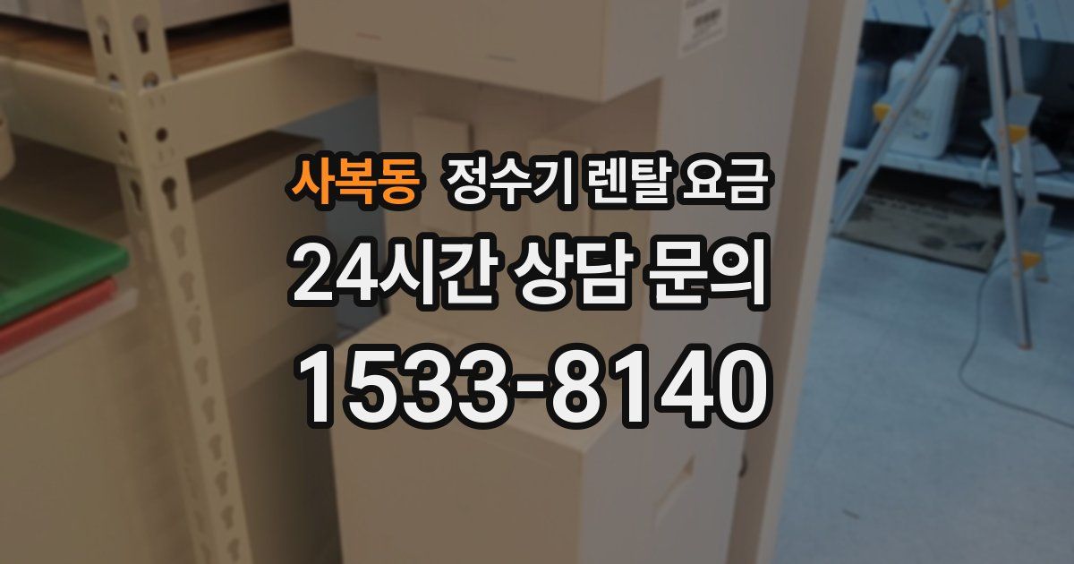 사복동 정수기 렌탈 요금