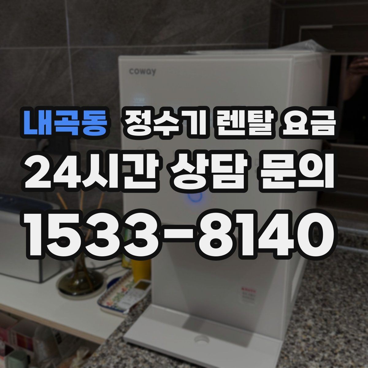 내곡동 정수기 렌탈 요금 약정 종료 후 어떻게 되는지 알아보기