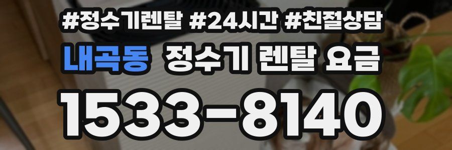 내곡동 정수기 렌탈 요금