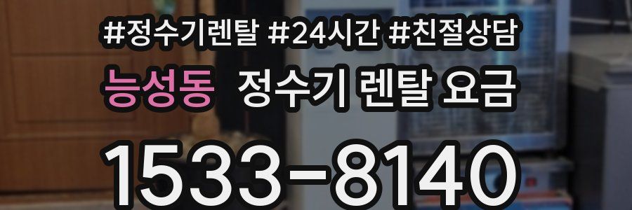능성동 정수기 렌탈 요금