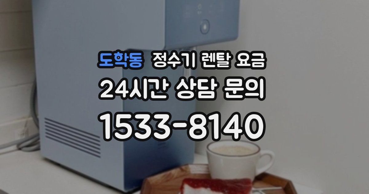 도학동 정수기 렌탈 요금