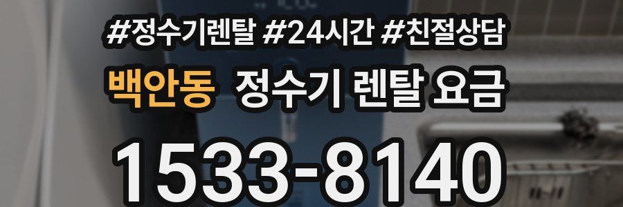 백안동 정수기 렌탈 요금