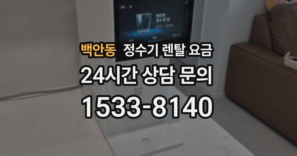 백안동 정수기 렌탈 요금