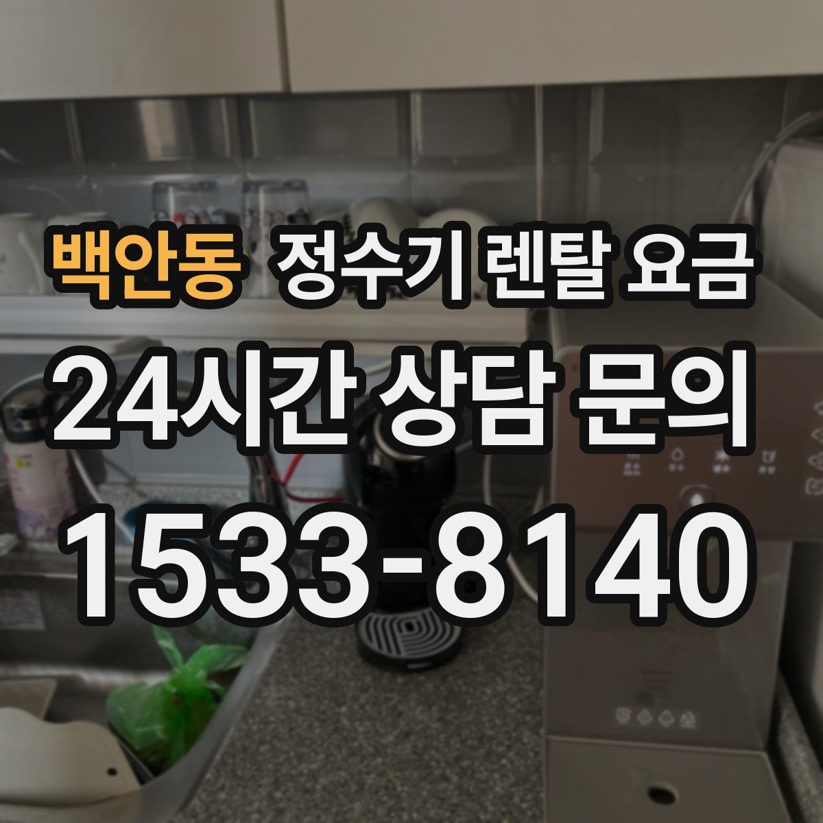 백안동 정수기 렌탈 요금