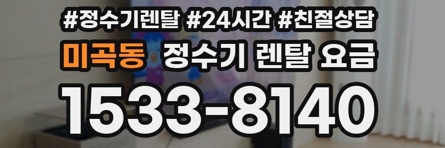 미곡동 정수기 렌탈 요금