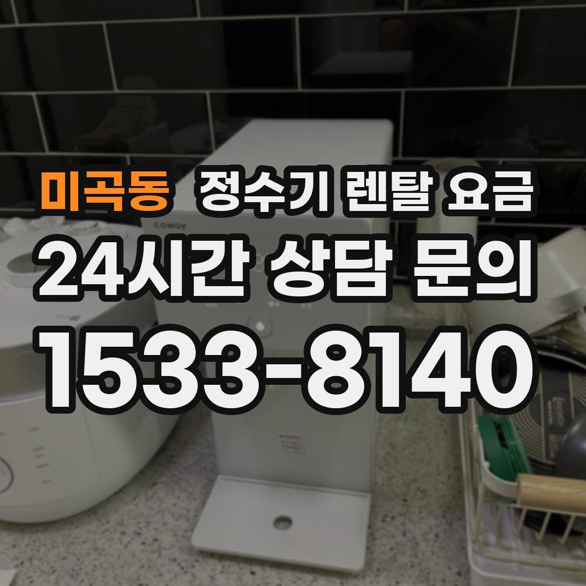 미곡동 정수기 렌탈 요금