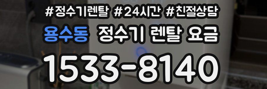 용수동 정수기 렌탈 요금
