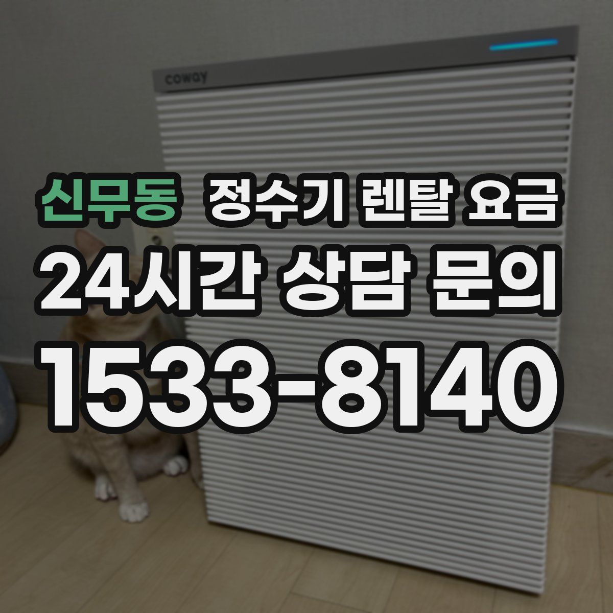 신무동 정수기 렌탈 요금