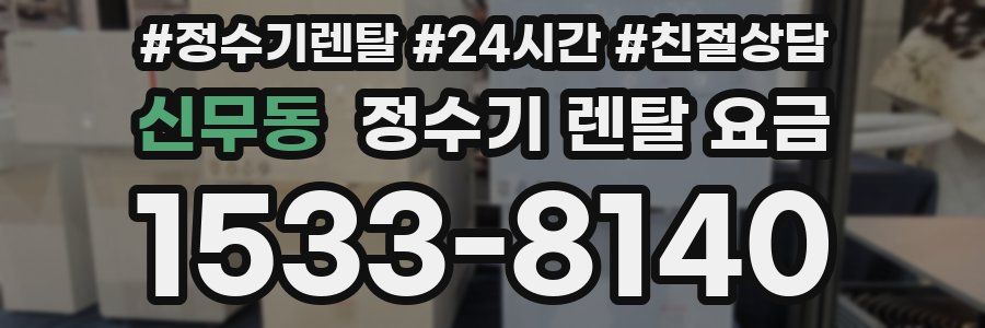 신무동 정수기 렌탈 요금