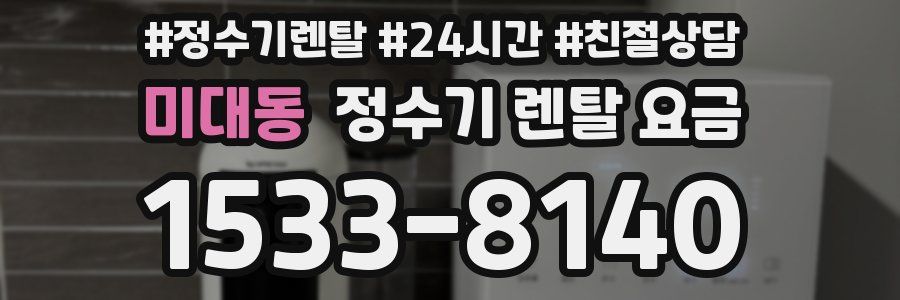 미대동 정수기 렌탈 요금
