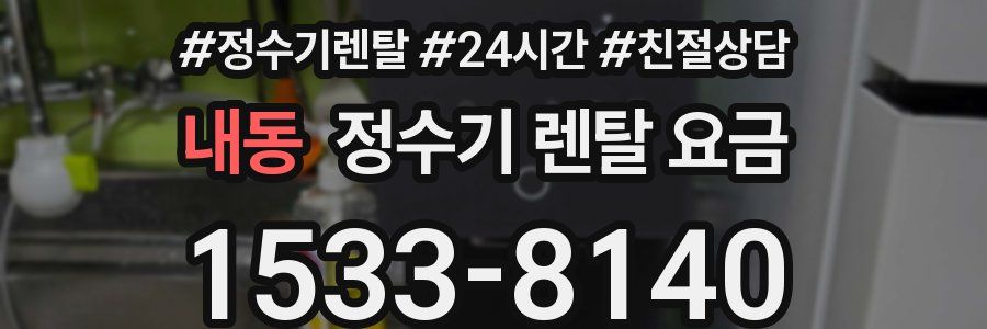 내동 정수기 렌탈 요금