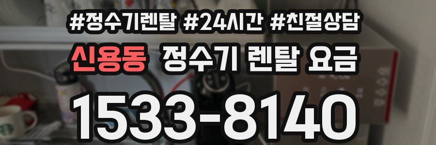 신용동 정수기 렌탈 요금